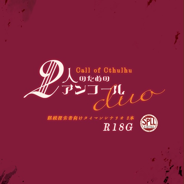 CoCシナリオ2本「2人のためのアンコール デュオ」【部分中文版付