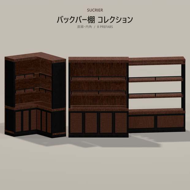 【VRChat想定】アンティーク・バックバー棚 8種セット｜4モデル×2カラー