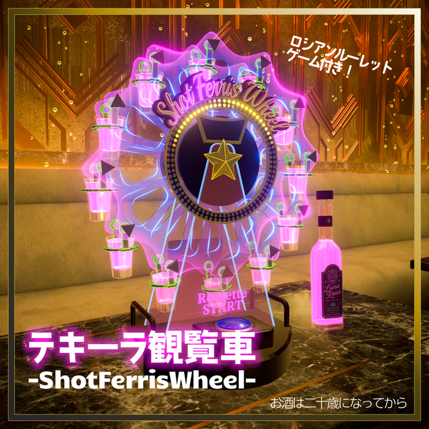 【VRChat想定】テキーラ観覧車 -ShotFerrisWheel-