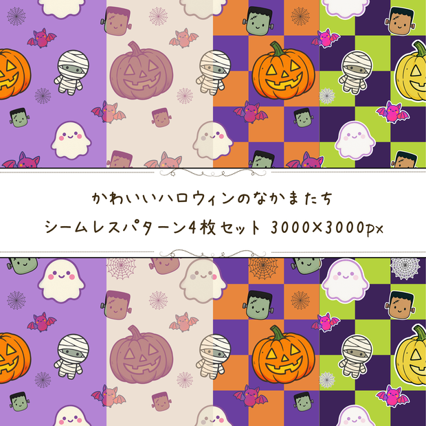 かわいいハロウィンのなかまたち｜シームレスパターン4枚セット