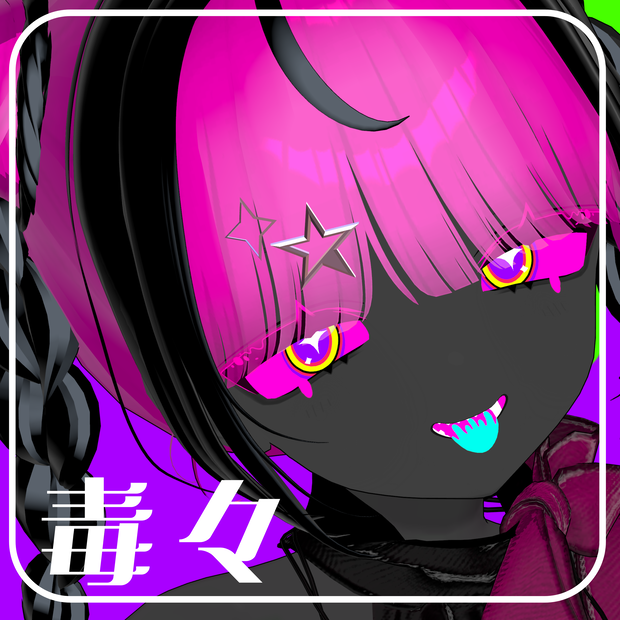 【うらら対応】毒々【メイク・アイテクスチャ】
