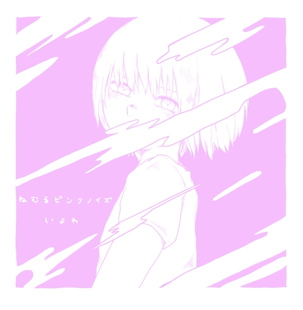 ねむるピンクノイズ／いよわ - igusuripleaseSTORE - BOOTH