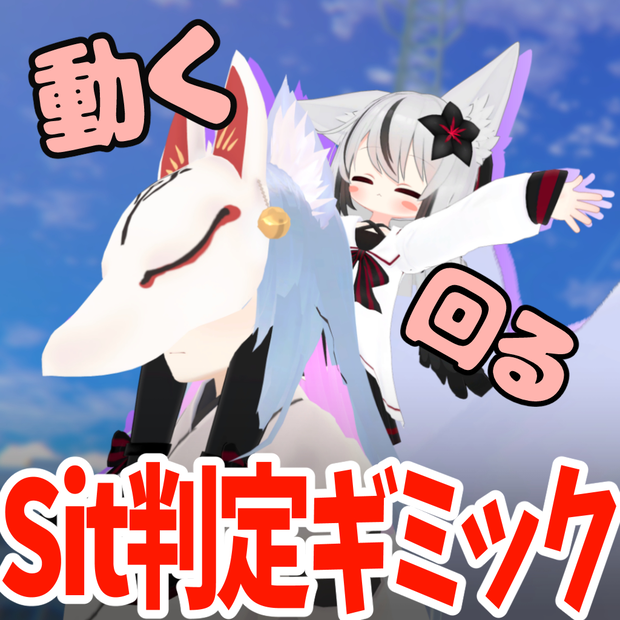 動く！回る！Sit判定ギミック
