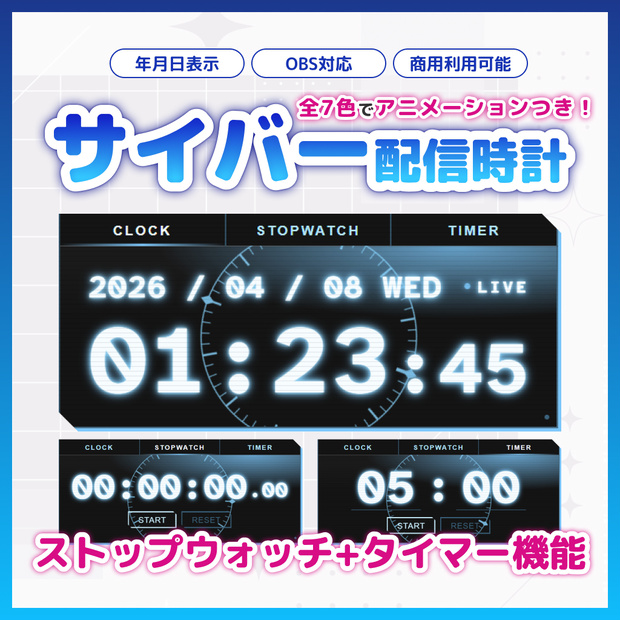 【OBS】動く！サイバー配信時計 7色セット【ストップウォッチ/タイマー/HTML/アニメーション】