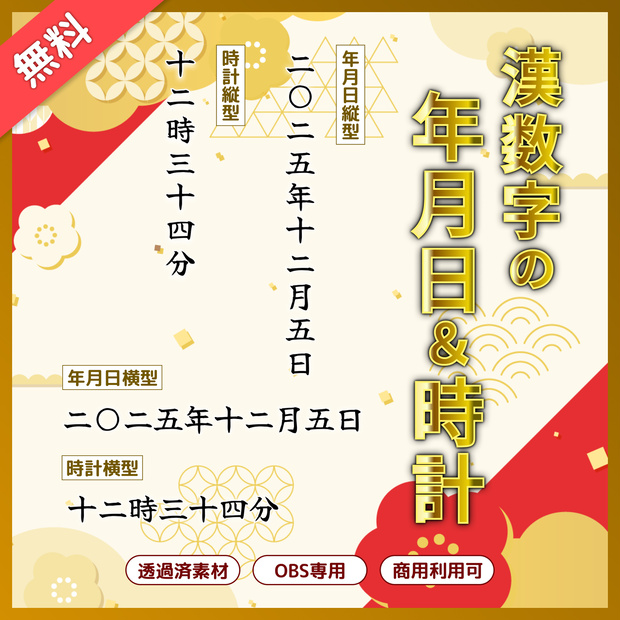 【無料】漢数字の年月日＆時計（OBS素材/透過/和風/横対応/縦対応）