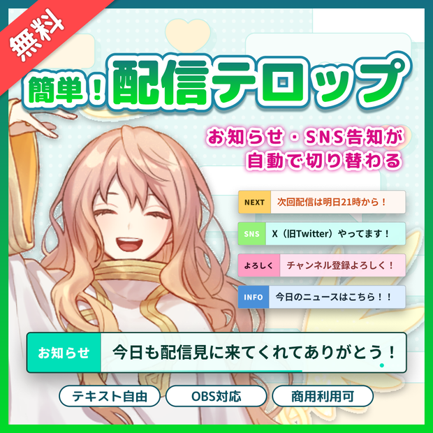 【無料】配信者向け 自動切り替えテロップツール( お知らせ / 配信予定 / あいさつ etc… ) /配信素材・配信オーバーレイ