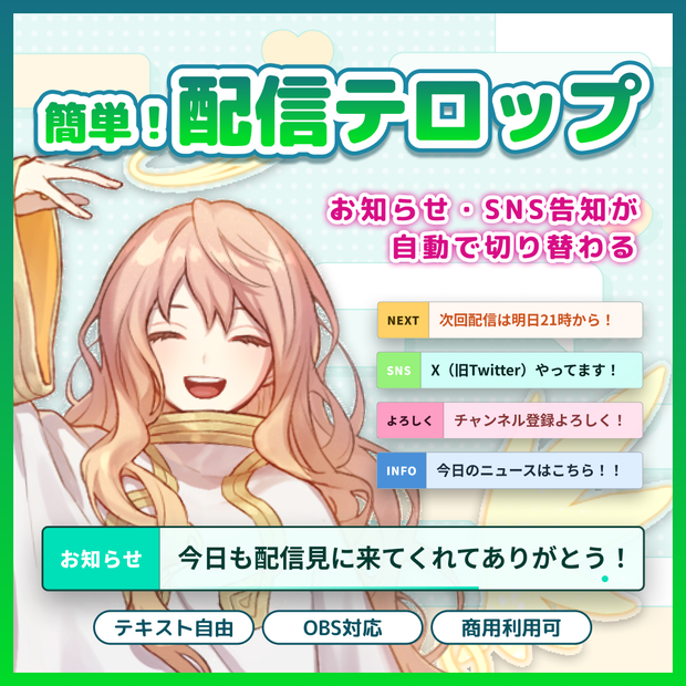 【OBS】配信者向け 自動切り替えテロップツール( お知らせ / 配信予定 / あいさつ etc… ) /配信素材・配信オーバーレイ