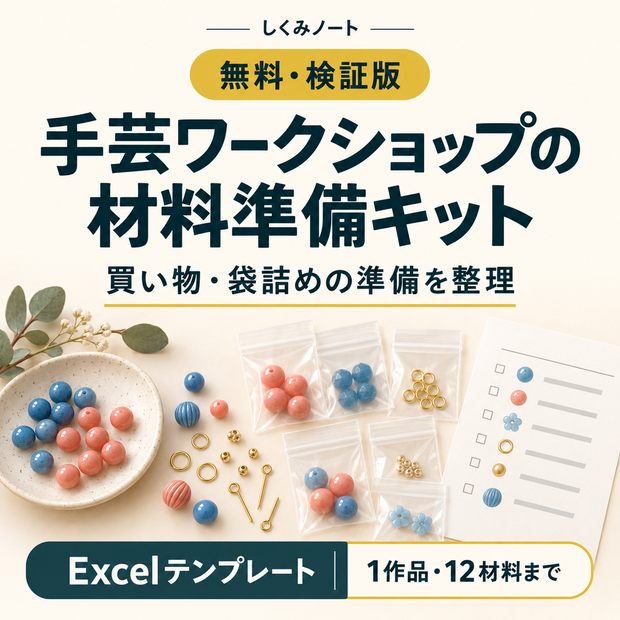 【無料・検証版】手芸ワークショップの材料準備キット｜買い物・袋詰め表を作るExcel