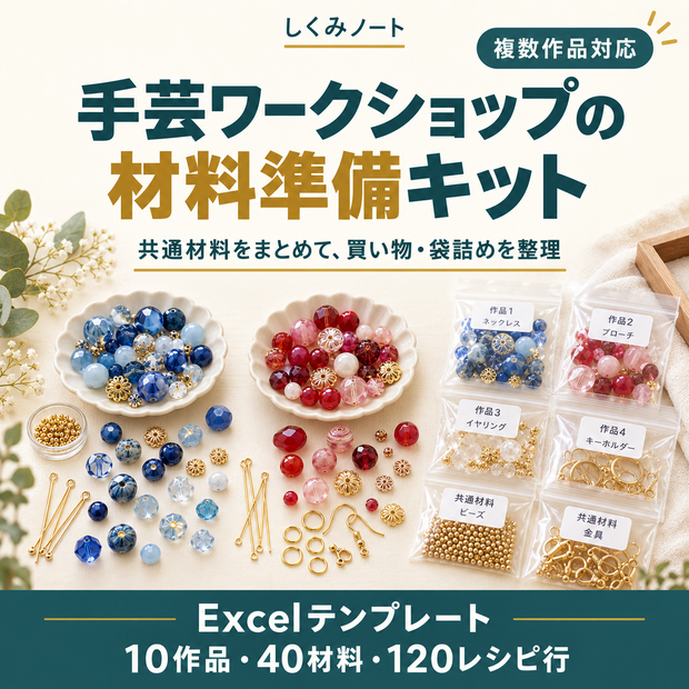 手芸ワークショップの材料準備キット｜複数作品の買い物・袋詰め表を作るExcel