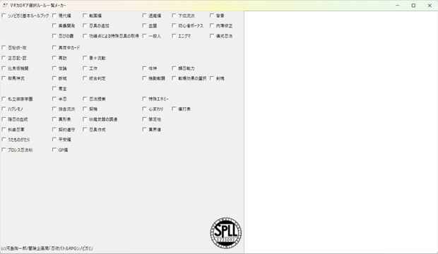 シノビガミ選択ルール一覧メーカー　SPLL:E223092