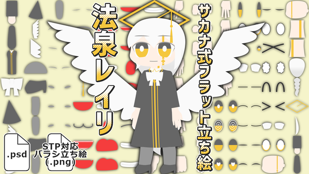 サカナ式フラット立ち絵「法泉レイリ」