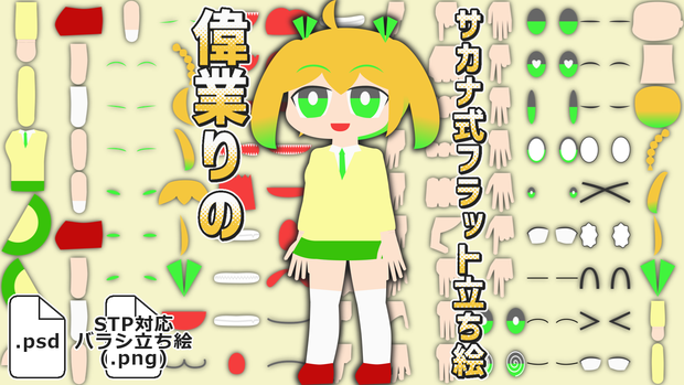 サカナ式フラット立ち絵「偉業りの」