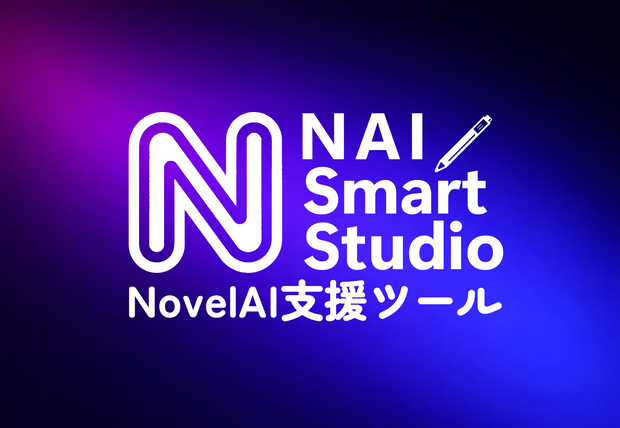 NovelAI 支援ツール：NAI Smart Studio