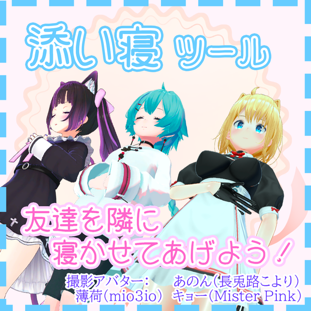 添い寝ツール