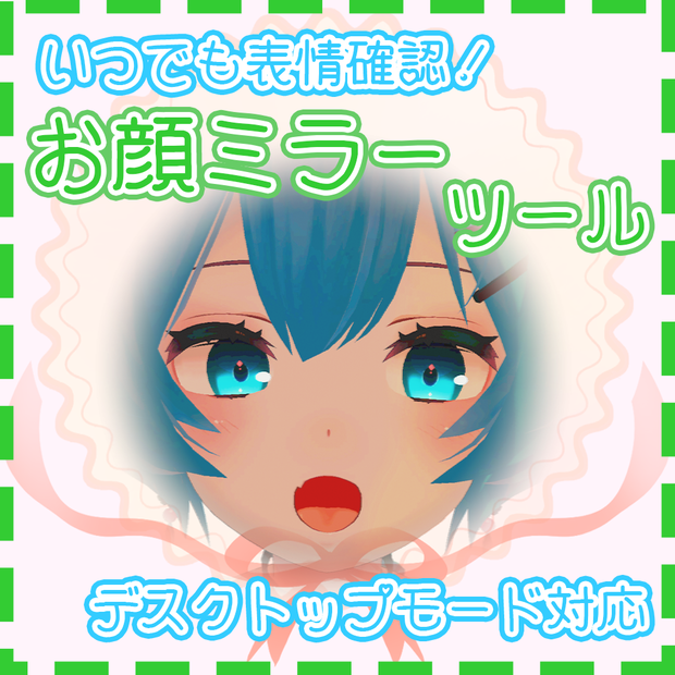 お顔ミラーツール