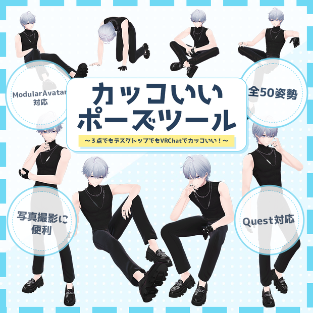 カッコいいポーズツール ～3点でもVRChatでカッコいい！～