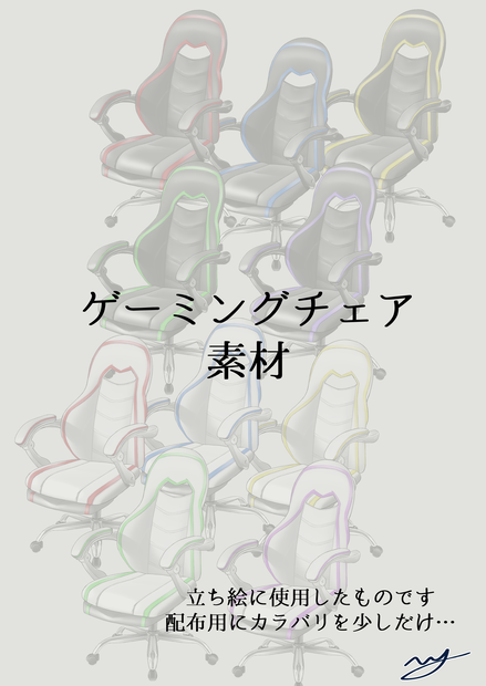 ゲーミングチェア素材【無料版あり】