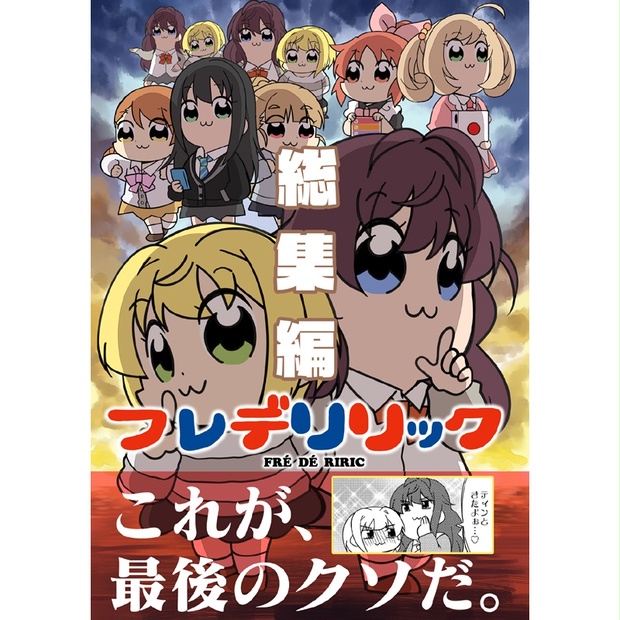 フレデリリック総集編 タカ・BOOTH通販サイト BOOTH