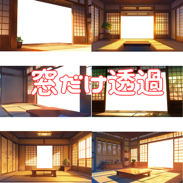 【透過素材】窓だけ透過和室９枚