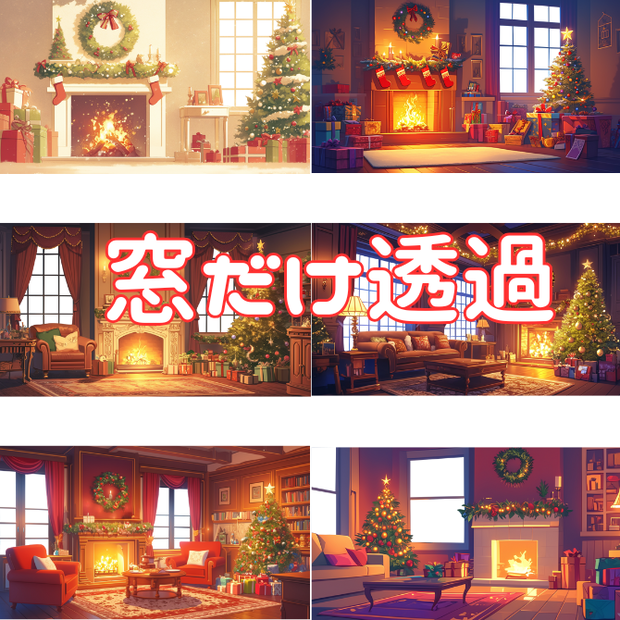 【透過素材】窓だけ透過クリスマスツリーと暖炉のある部屋8枚