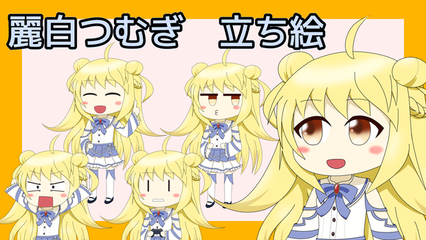 麗白つむぎ　立ち絵素材