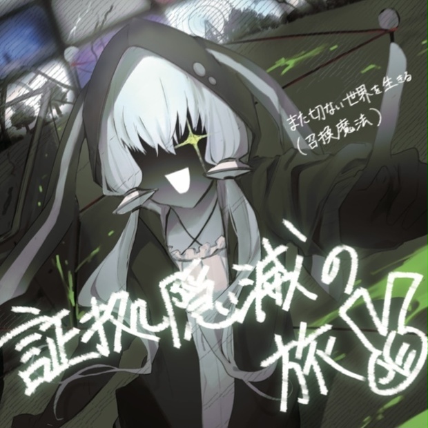 また切ない世界を生きる　CDセット 1st FULL ALBUM 「証拠隠滅の旅✌️」 - また切ない世界を生きる - BOOTH