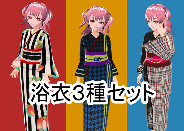 【VRoid】浴衣３種セット【試着用有】