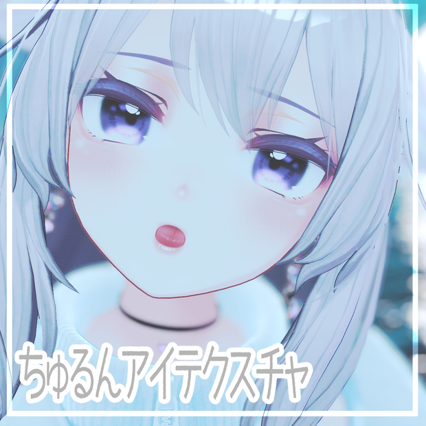 【桔梗・Grus・エメ】ちゅるんアイテクスチャ＋α eyetexture