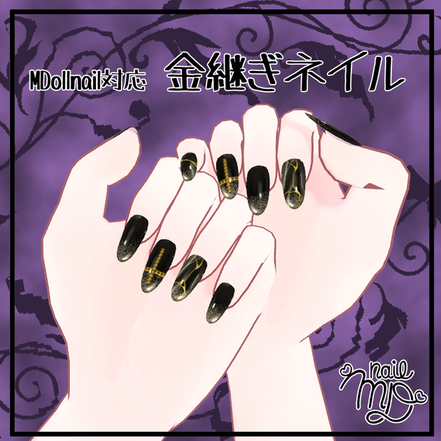 【MDollnail対応】金継ぎネイル　#HALO_xxx