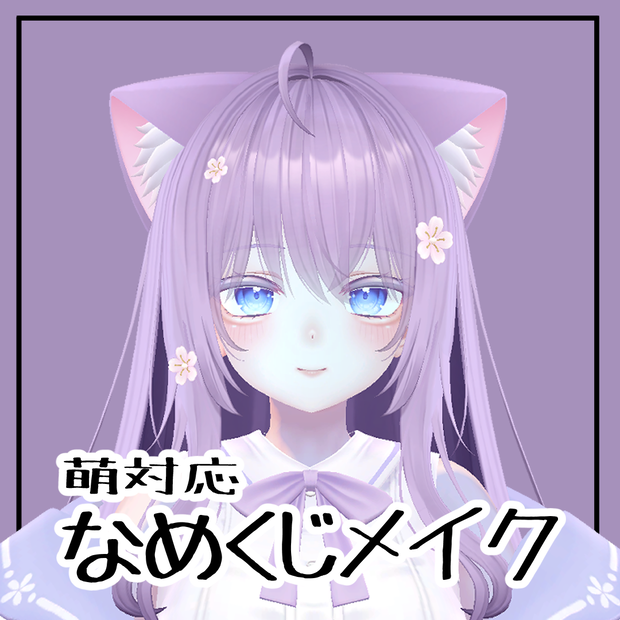 【萌対応】なめくじメイク