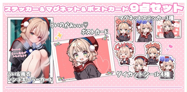 78.しぐれういステッカー＆マグネット＆ポストカード9点セット　アクリルスタンド しぐれういステッカー＆マグネット＆ポストカード9点セット