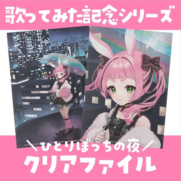 兎野さくら】歌ってみた記念グッズ✧第3弾 - 兎野商店 - BOOTH
