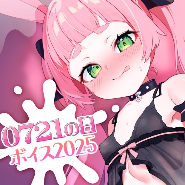 メウサギさくらちゃん♡0721の日記念ボイス2025【けもりふぷらすっ