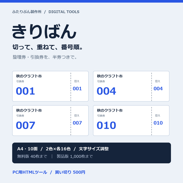 きりばん｜半券つき整理券・引換券メーカー【無料版あり】