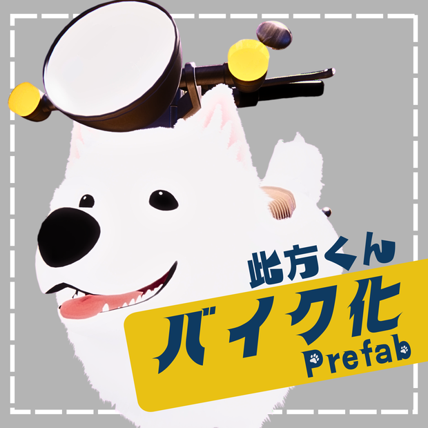 GWセール中！【此方くん対応】此方くんバイク化prefab🏍