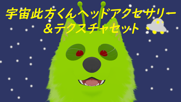 【此方対応】宇宙此方くんヘッドアクセサリー&テクスチャ