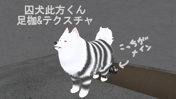 [此方くん対応]囚犬此方くん足枷&テクスチャ