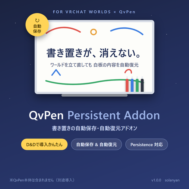【無料】QvPen PersistentAddon（書置き自動保存アドオン）
