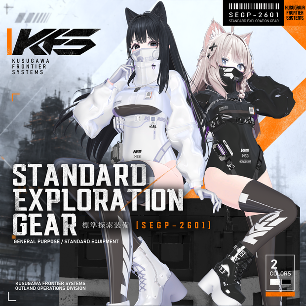  ◇複数アバター対応◇ STANDARD  EXPLORATION GEAR - [SEGP-2601]
