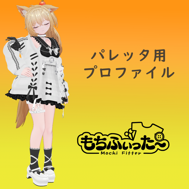【パレッタ用】もちふぃった～変換プロファイル【順変換】