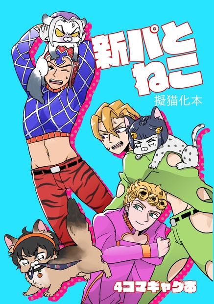 新パとねこ ふっ返り Booth 新パとねこ ふっ返り Booth