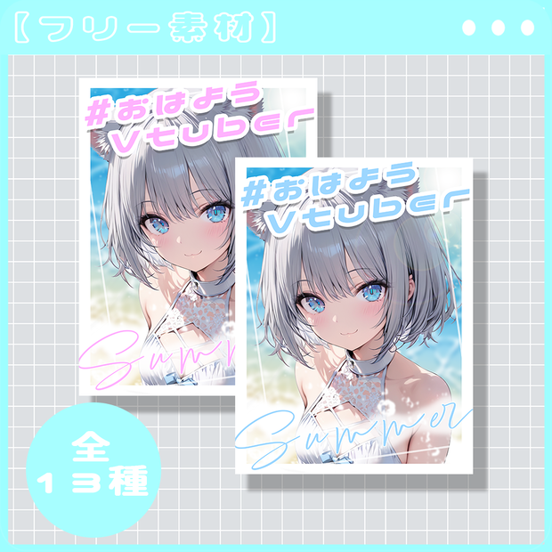 【無料配布】夏にぴったり！おはようVtuber素材！