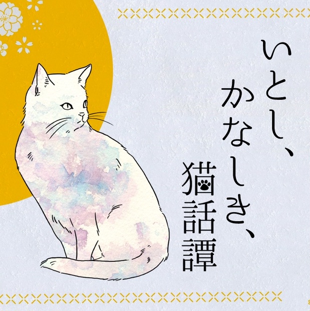いとし、かなしき、猫話譚