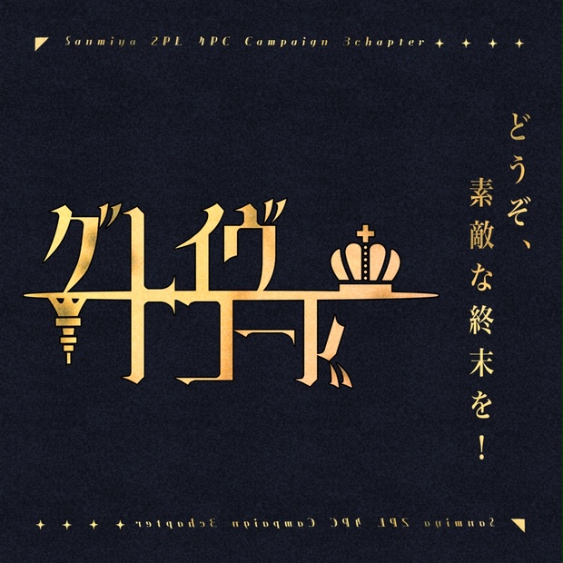 グレイヴレコード