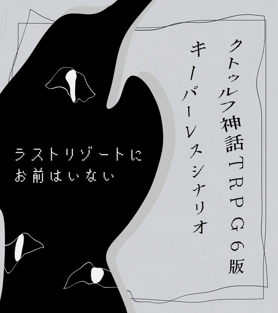 ラストリゾートにお前はいない