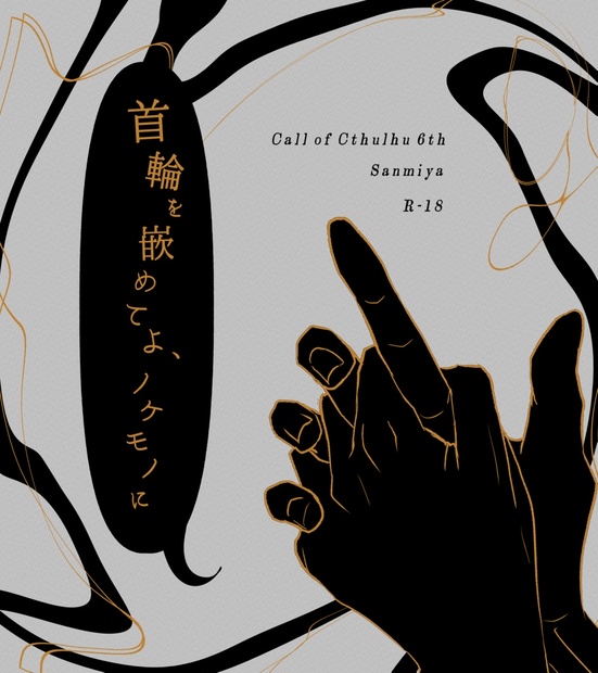 【R-18】首輪を嵌めてよ、ノケモノに