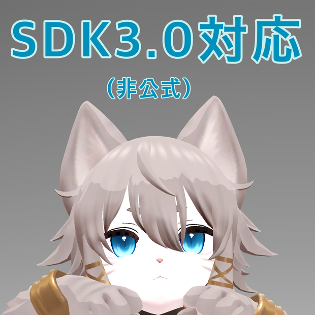 【にゃんたうろす対応】SDK3.0変換用データ（非公式） ver.1.2.0