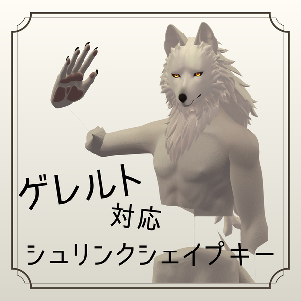 【ゲレルト対応】シュリンクシェイプキー【BlendShare】