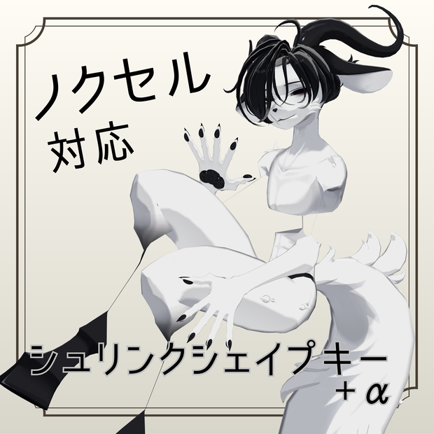 【ノクセル対応】シュリンクシェイプキー+α【BlendShare】