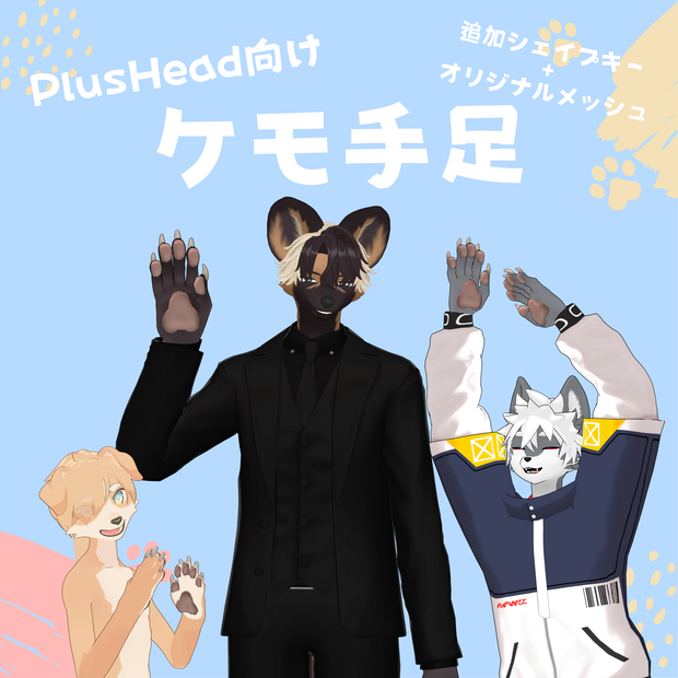 【PlusHead向け】ケモ手足【BlendShare】 ver.1.2.0